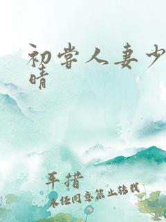 初尝人妻少妇郭晴