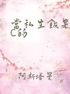 当私生饭是要挨C的