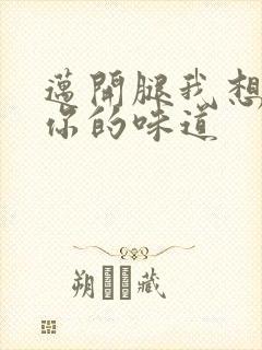 迈开腿我想尝尝你的味道