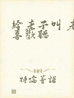 给老子叫 老子喜欢听