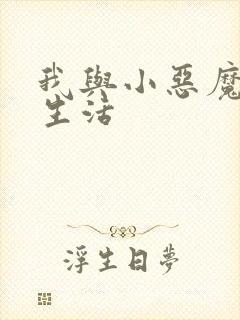 我与小恶魔的h生活