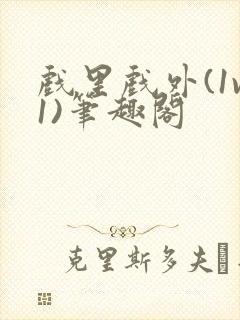 戏里戏外(1v1)笔趣阁