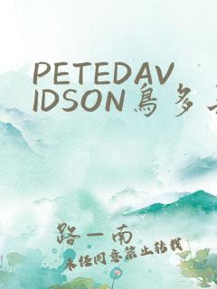 PETEDAVIDSON鸟多长