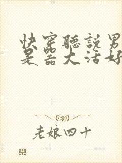 快穿听说男主都是器大活好 小说