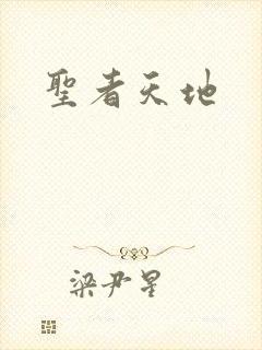 圣者天地