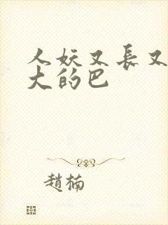 人妖又长又粗又大的巴