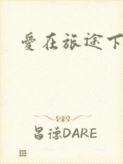爱在旅途下载