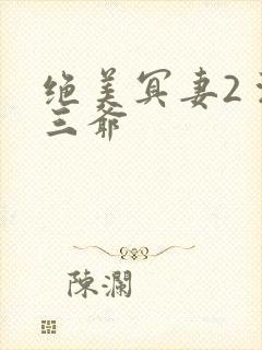 绝美冥妻2 浙三爷