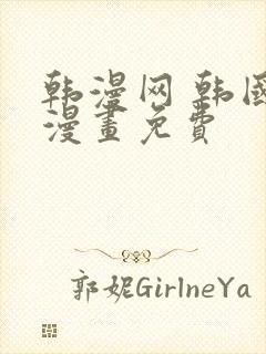 韩漫网 韩国汚漫画免费