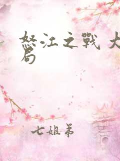 怒江之战 大结局