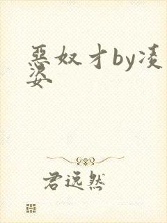 恶奴才by凌豹姿