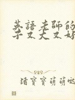 英语老师的小兔子又大又好吃