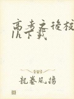 高考之后校园11h下载