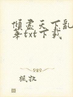 倾尽天下乱世繁华txt下载