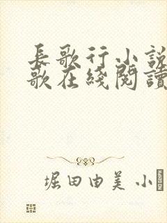 长歌行小说李长歌在线阅读