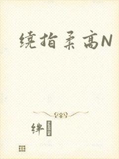 绕指柔高N