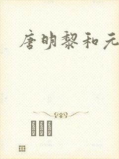 唐明黎和元君瑶