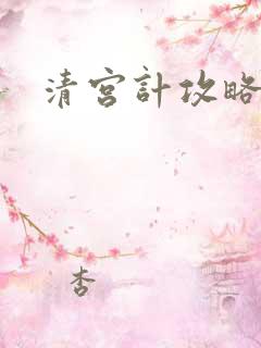 清宫计攻略