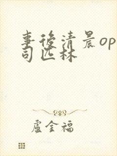 事后清晨op阿司匹林