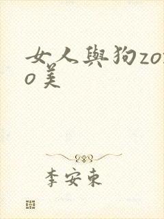 女人与狗zozo美