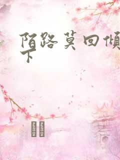 陌路莫回倾尽天下