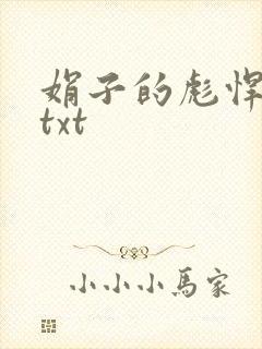 娟子的彪悍爱情txt