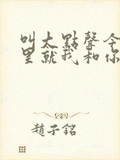 叫大点声今晚家里就我和你