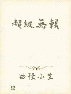 超级无赖