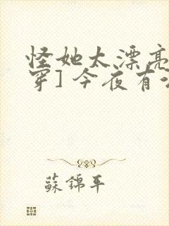 怪她太漂亮[快穿] 今夜有酒