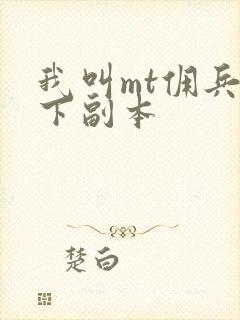 我叫mt佣兵天下副本