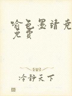 喻色墨靖尧全文免费