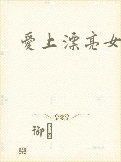 爱上漂亮女毒枭