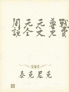 周元元尊战神小说全文免费