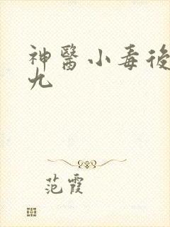 神医小毒后慕卿九