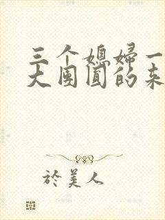 三个媳妇一锅烩大团圆的来源