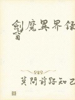 剑魔异界录无弹窗