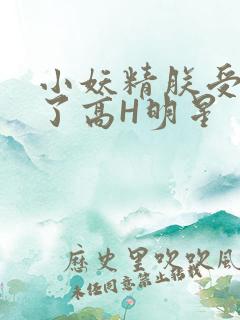 小妖精朕受不了了高H明星