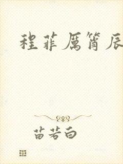 程菲厉筲辰小说