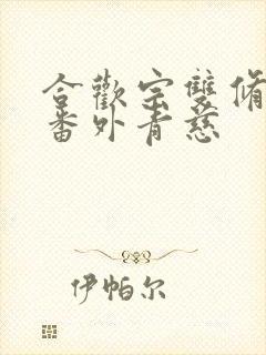 合欢宗双修日常番外青慈