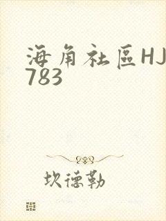 海角社区HJ3783