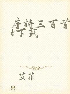 唐诗三百首txt下载