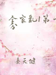 全家乱1第一部分