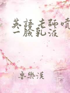 英语老师喷了我一脸乳液