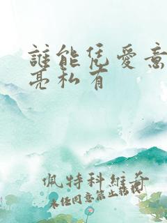 谁能凭爱意将月亮私有