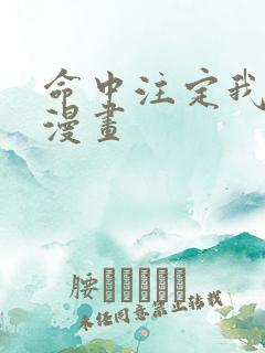 命中注定我爱你漫画