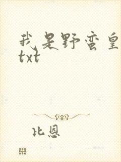 我是野蛮皇太后txt