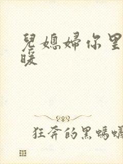 儿媳妇你里面好暖