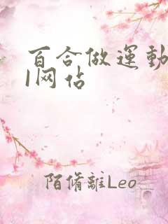 百合做运动DOI网站