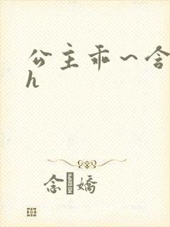 公主乖～含着朕h