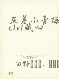 反差小青梅不经c1v1藏心